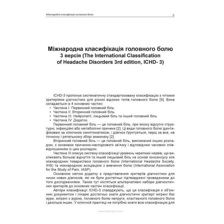 Головная боль. Учебное пособие. Мирослав И. Боженко, Татьяна И. Негрич, Наталья Л. Боженко, Назар А. Негрич