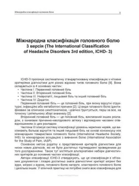 Головний біль. Навчальний посібник. Мирослав І. Боженко, Тетяна І. Негрич, Наталія Л. Боженко, Назар О. Негрич