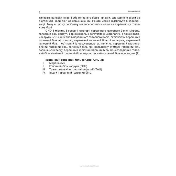 Головний біль. Навчальний посібник. Мирослав І. Боженко, Тетяна І. Негрич, Наталія Л. Боженко, Назар О. Негрич