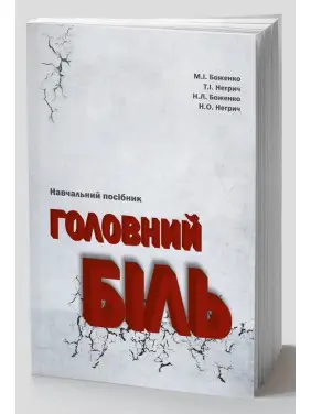 Головний біль. Навчальний посібник. Мирослав І. Боженко, Тетяна І. Негрич, Наталія Л. Боженко, Назар О. Негрич