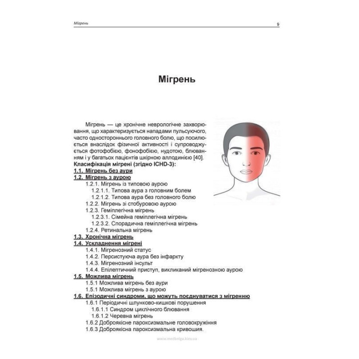 Головний біль. Навчальний посібник. Мирослав І. Боженко, Тетяна І. Негрич, Наталія Л. Боженко, Назар О. Негрич