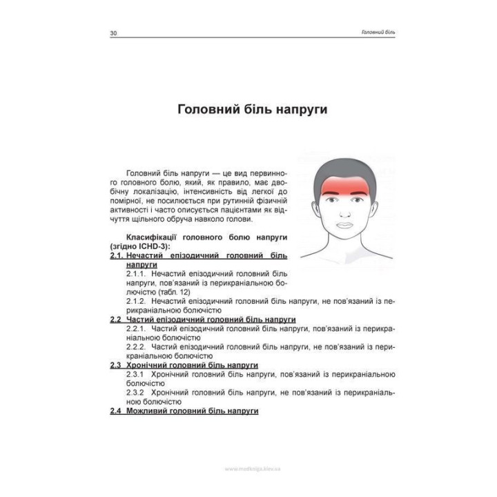 Головная боль. Учебное пособие. Мирослав И. Боженко, Татьяна И. Негрич, Наталья Л. Боженко, Назар А. Негрич