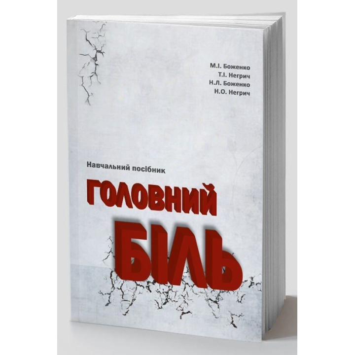 Головная боль. Учебное пособие. Мирослав И. Боженко, Татьяна И. Негрич, Наталья Л. Боженко, Назар А. Негрич