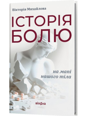 История боли на карте нашего тела. Виктория Михайлова