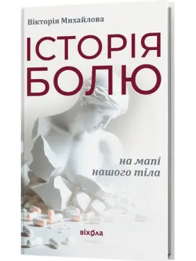 Історія болю на мапі нашого тіла. Вікторія Михайлова