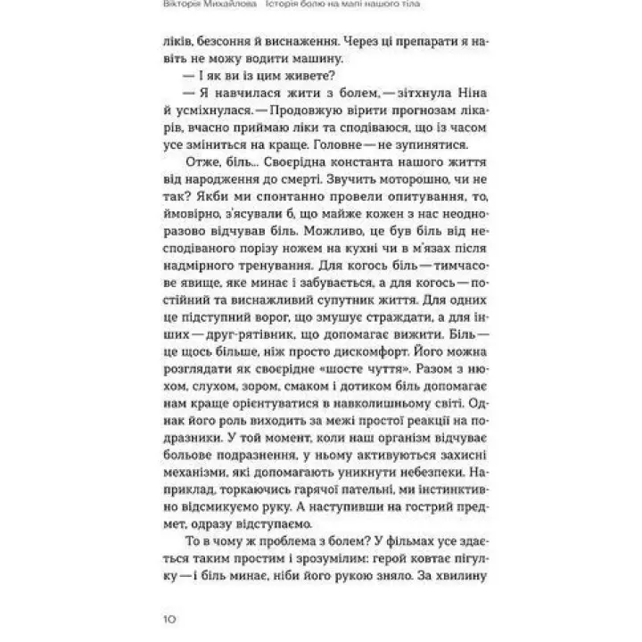 Історія болю на мапі нашого тіла. Вікторія Михайлова