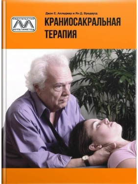 Краниосакральная терапия. Джон Апледжер, Ян Вредвугд