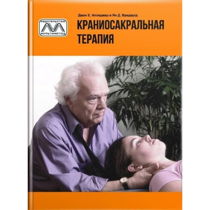 Краниосакральная терапия. Джон Апледжер, Ян Вредвугд
