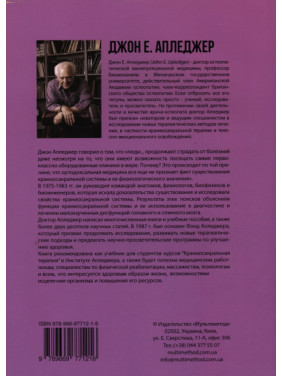 Краниосакральная терапия II. Вне твердой мозговой оболочки. Джон Е. Апледжер
