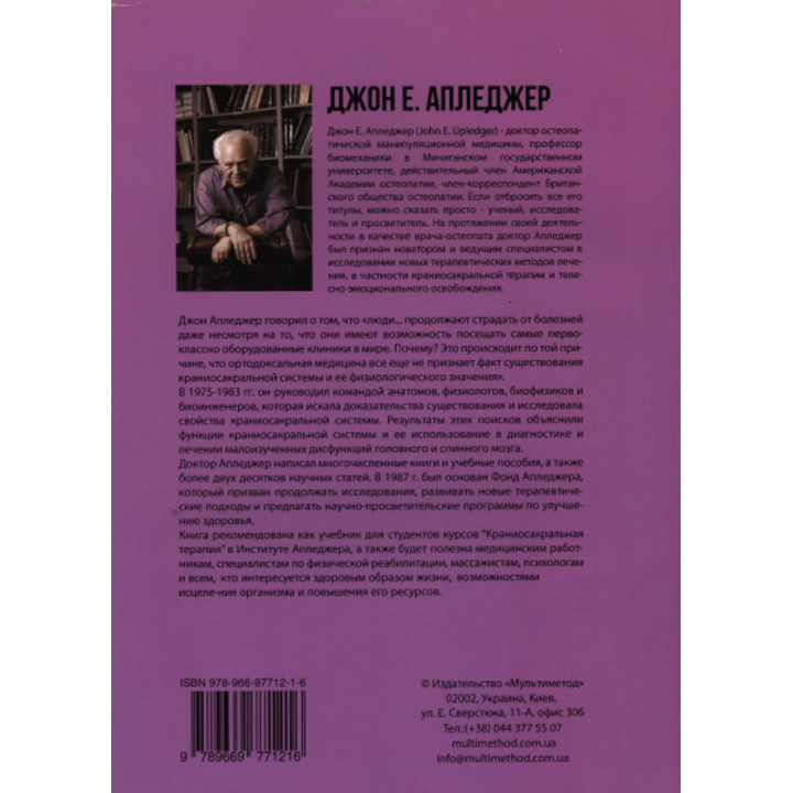 Краниосакральная терапия II. Вне твердой мозговой оболочки. Джон Е. Апледжер