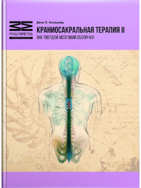 Краниосакральная терапия II. Вне твердой мозговой оболочки. Джон Е. Апледжер