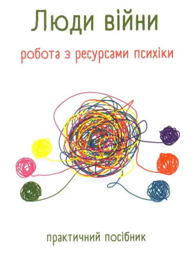 Люди війни. Робота з ресурсами психіки. Практичний посібник