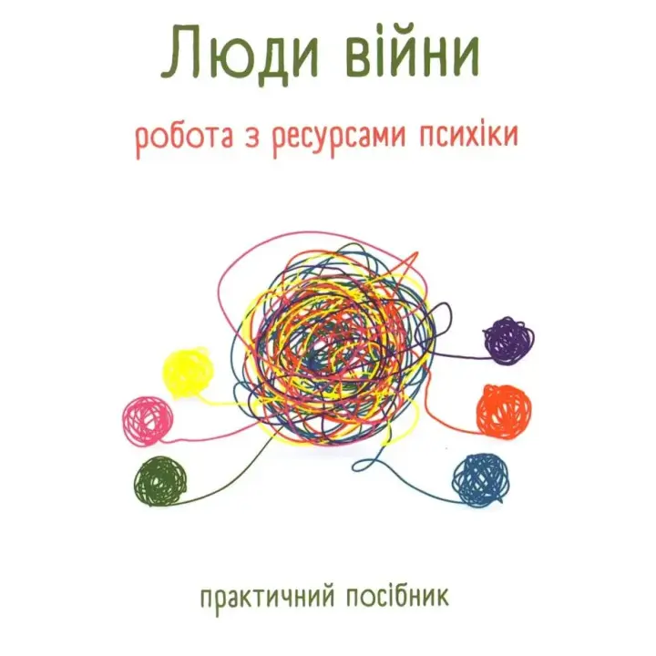 Люди війни. Робота з ресурсами психіки. Практичний посібник