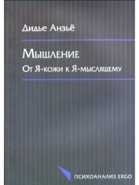 Мышление: От Я-кожи к Я-мыслящему. Дідьє Анзьє