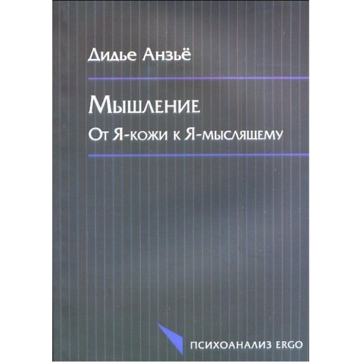 Мышление: От Я-кожи к Я-мыслящему. Дідьє Анзьє