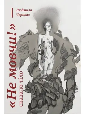 «Не мовчи!» — сказало тіло. Людмила Чернова