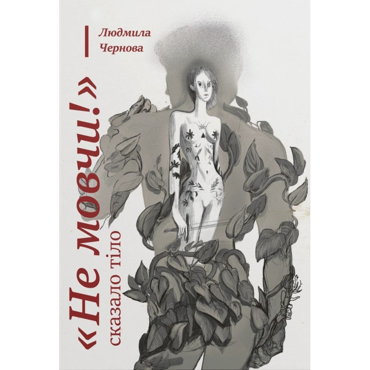 «Не мовчи!» — сказало тіло. Людмила Чернова