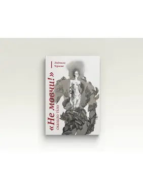 «Не мовчи!» — сказало тіло. Людмила Чернова
