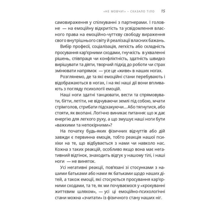 «Не мовчи!» — сказало тіло. Людмила Чернова