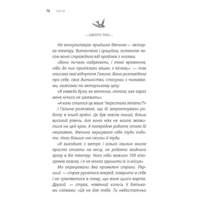 «Не мовчи!» — сказало тіло. Людмила Чернова