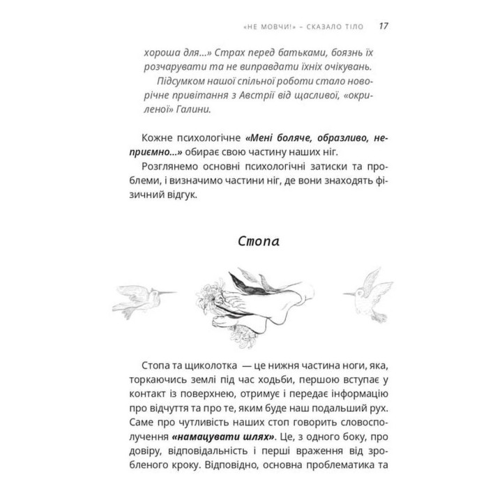 «Не мовчи!» — сказало тіло. Людмила Чернова