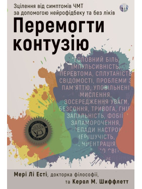Перемогти контузію. Зцілення від симптомів ЧМТ за допомогою нейрофідбеку та без ліків. Мері Лі Есті, Керол М. Шиффлетт