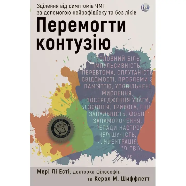 Перемогти контузію. Зцілення від симптомів ЧМТ за допомогою нейрофідбеку та без ліків. Мері Лі Есті, Керол М. Шиффлетт