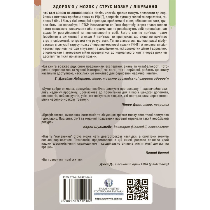 Перемогти контузію. Зцілення від симптомів ЧМТ за допомогою нейрофідбеку та без ліків. Мері Лі Есті, Керол М. Шиффлетт