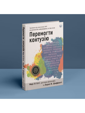 Победить контузию. Исцеление от симптомов ЧМТ с помощью нейрофидбека и без лекарств. Мэри Ли Эсти, Кэрол М. Шиффлетт