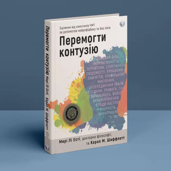 Перемогти контузію. Зцілення від симптомів ЧМТ за допомогою нейрофідбеку та без ліків. Мері Лі Есті, Керол М. Шиффлетт