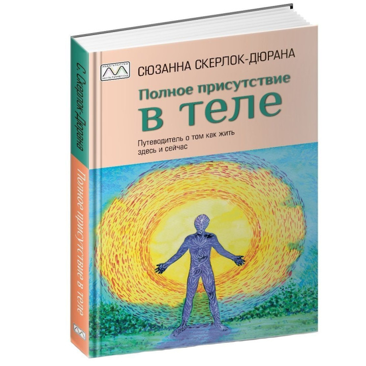 Полное присутствие в теле. Путеводитель о том как жить здесь и сейчас. Сюзанна Скерлок-Дюрана