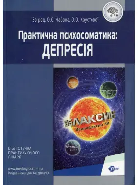 Практична психосоматика: депресія. Олег Чабан, Олена Хаустова