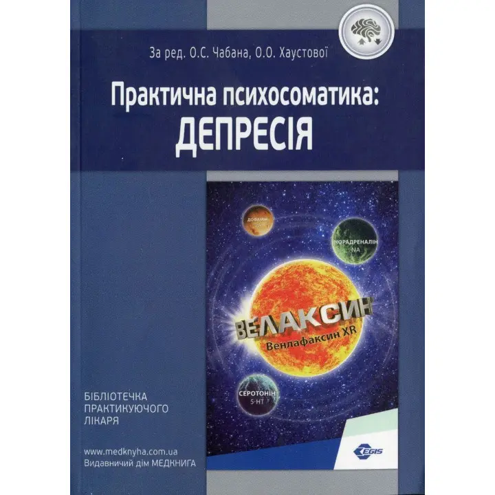 Практична психосоматика: депресія. Олег Чабан, Олена Хаустова