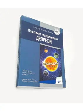 Практична психосоматика: депресія. Олег Чабан, Олена Хаустова