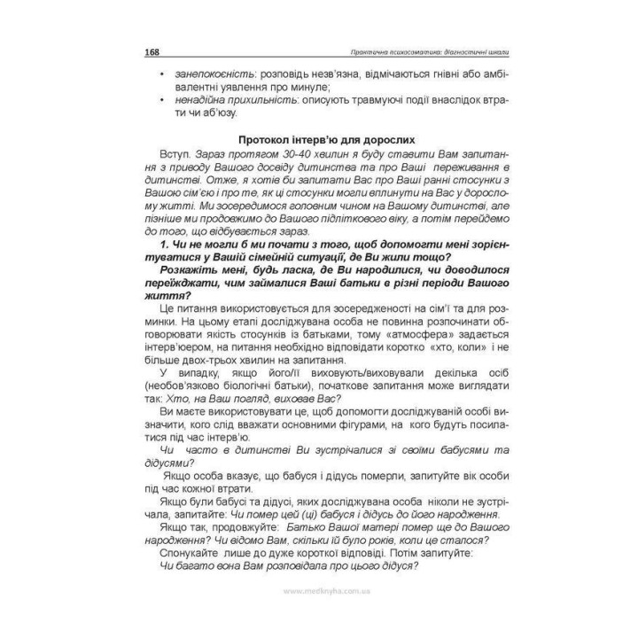 Практична психосоматика: діагностичні шкали. Олег С. Чабан, Олена О. Хаустова