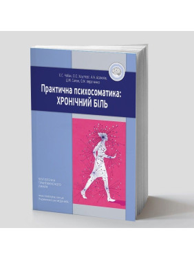 Практична психосоматика: хронічний біль. Олег С. Чабан, Олена О. Хаустова, Азізе Е. Асанова, Дарія М. Сапон, Ольга М. Авраменко