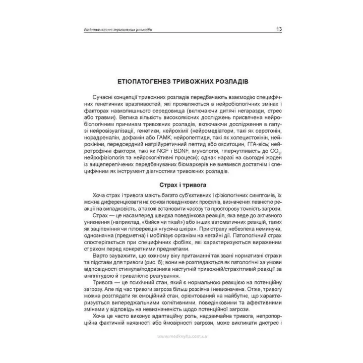 Практична психосоматика: тривога. Олег С. Чабан, Олена О. Хаустова