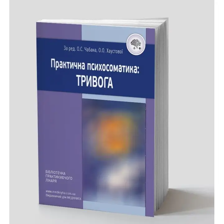 Практична психосоматика: тривога. Олег С. Чабан, Олена О. Хаустова