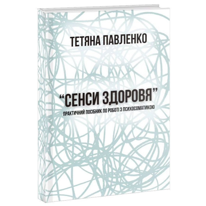 Практическое руководство по работе с психосоматикой «Смыслы здоровья». Татьяна Павленко