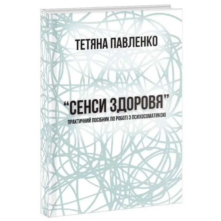 Практичний посібник по роботі з психосоматикою «Сенси здоров'я». Тетяна Павленко