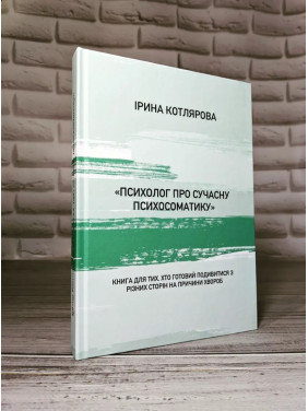 Психолог о современной психосоматике. Ирина Котлярова