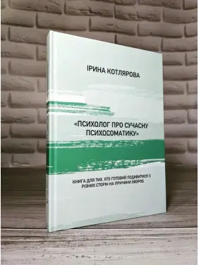 Психолог про сучасну психосоматику. Ірина Котлярова