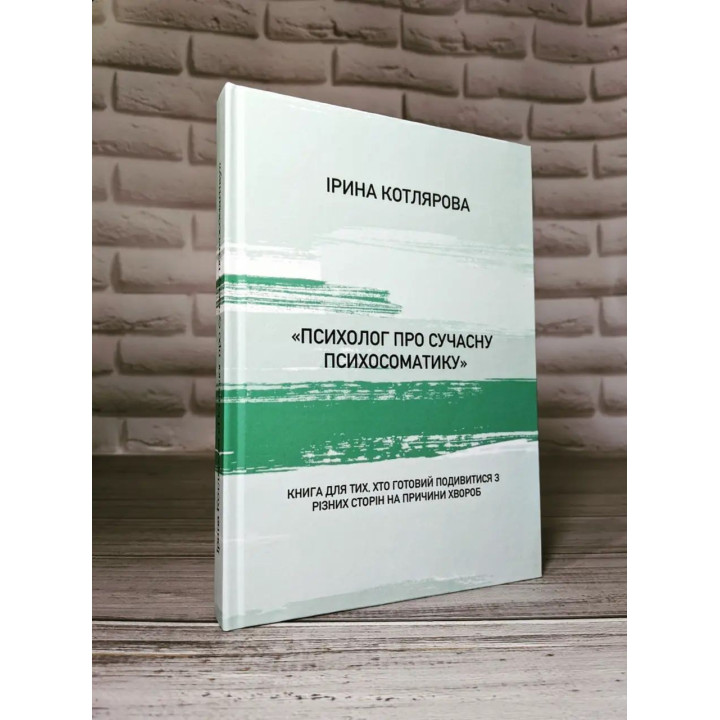 Психолог о современной психосоматике. Ирина Котлярова