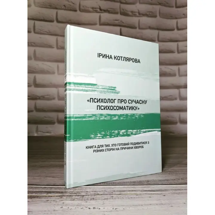 Психолог про сучасну психосоматику. Ірина Котлярова