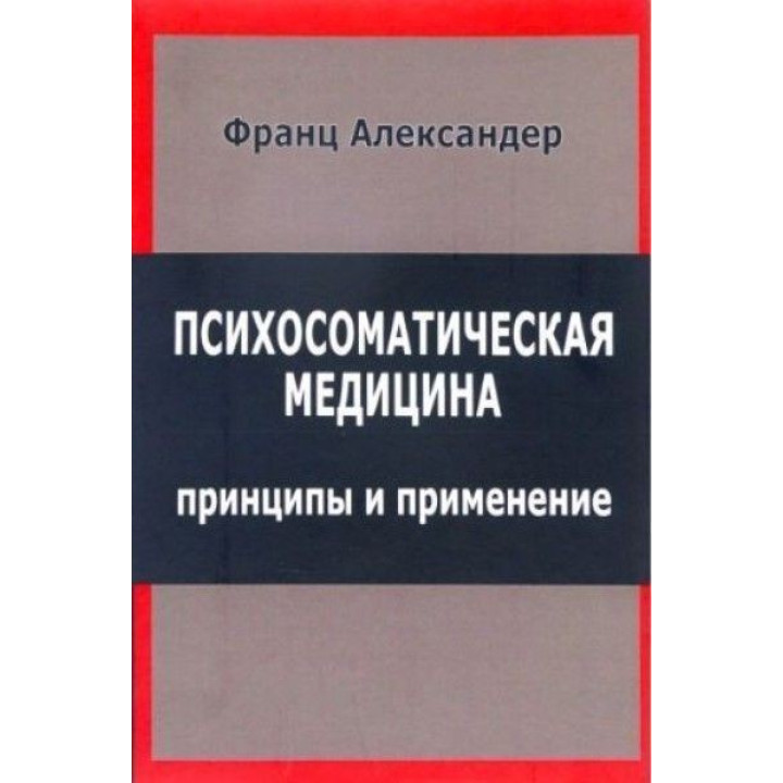 Психосоматическая медицина. Принципы и применение. Франц Александер