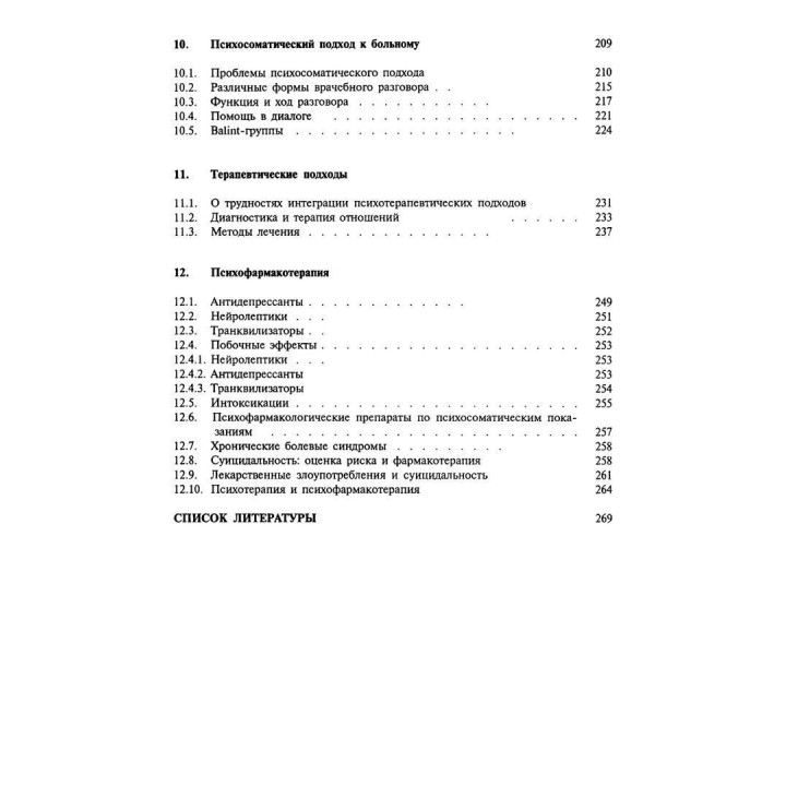 Психосоматические расстройства в общей медицинской практике. Борис Любан-Плоцца, Вальтер Пьольдінгер, Фелікс Крюгер, Курт Ледерах-Хофман