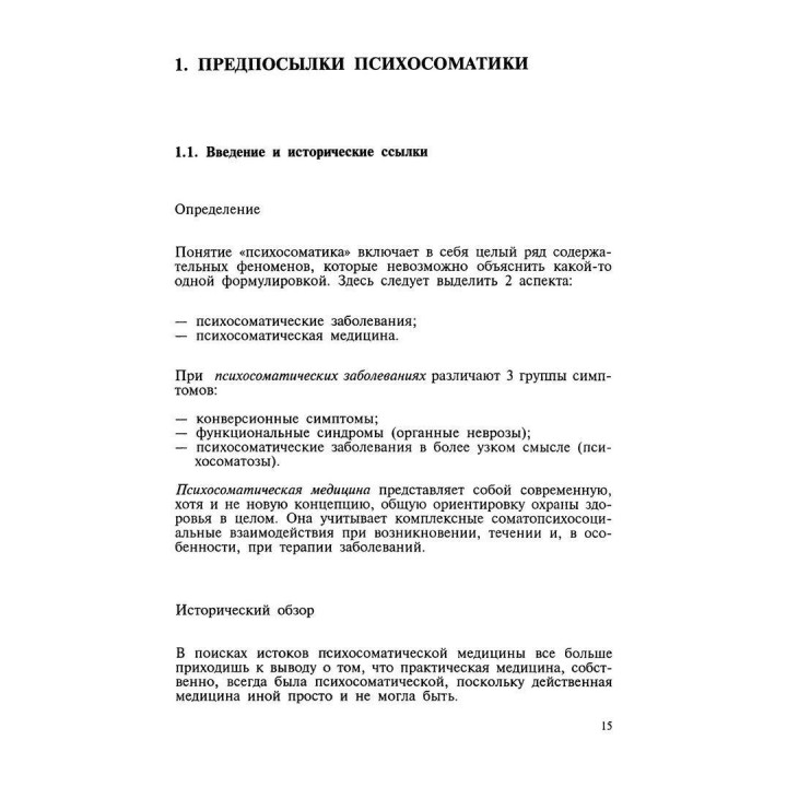 Психосоматические расстройства в общей медицинской практике. Борис Любан-Плоцца, Вальтер Пьольдінгер, Фелікс Крюгер, Курт Ледерах-Хофман