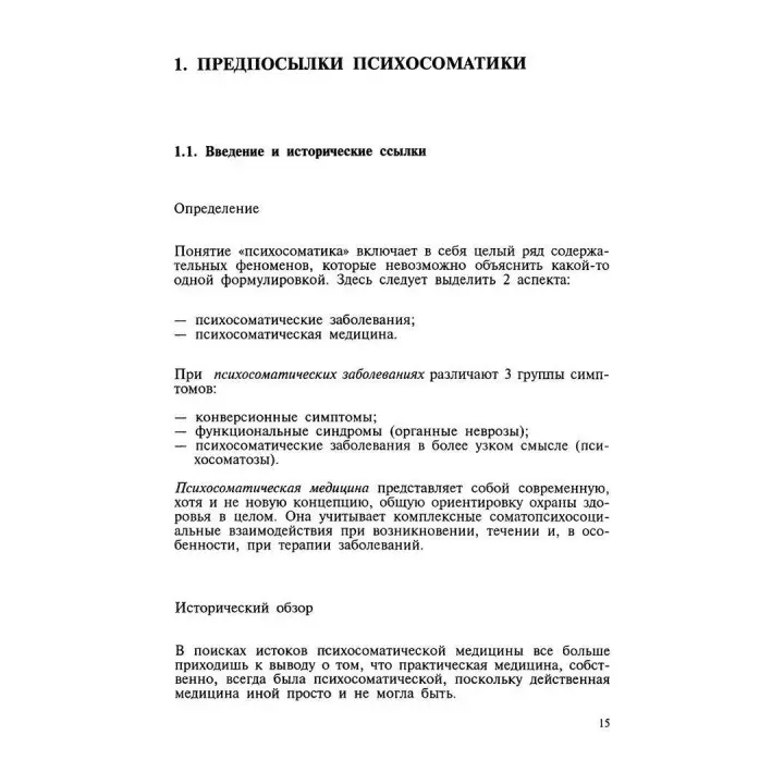Психосоматические расстройства в общей медицинской практике. Борис Любан-Плоцца, Вальтер Пьольдінгер, Фелікс Крюгер, Курт Ледерах-Хофман