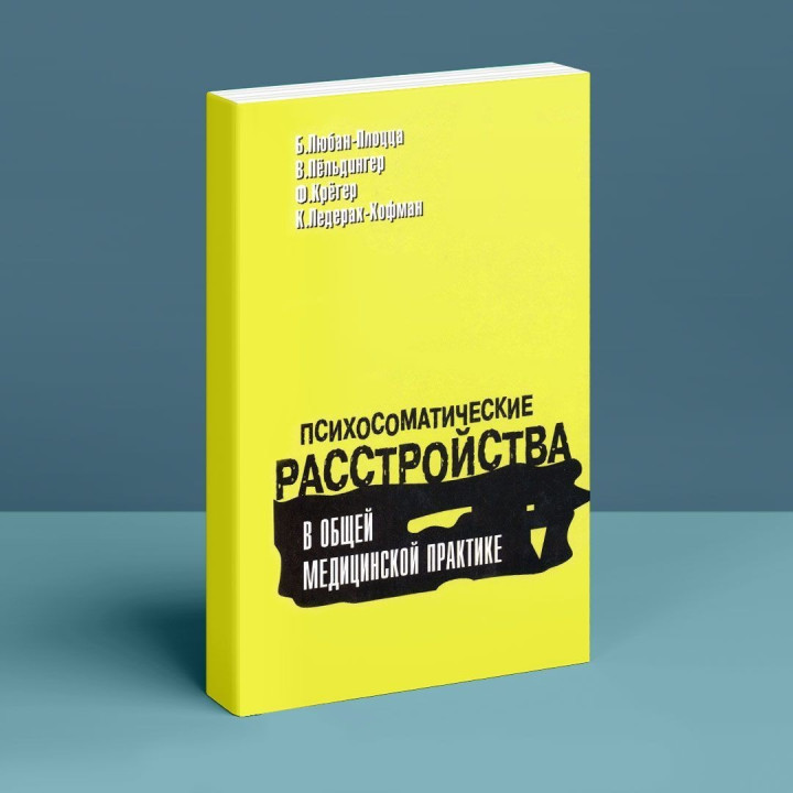 Психосоматические расстройства в общей медицинской практике. Борис Любан-Плоцца, Вальтер Пьольдінгер, Фелікс Крюгер, Курт Ледерах-Хофман