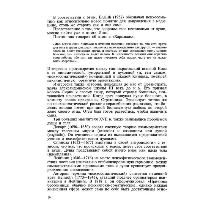 Психосоматические расстройства в общей медицинской практике. Борис Любан-Плоцца, Вальтер Пьольдінгер, Фелікс Крюгер, Курт Ледерах-Хофман
